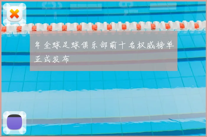 年全球足球俱乐部前十名权威榜单正式发布