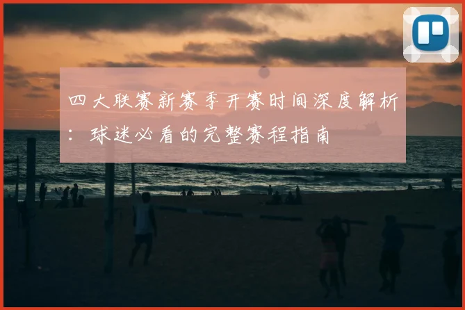 四大联赛新赛季开赛时间深度解析：球迷必看的完整赛程指南