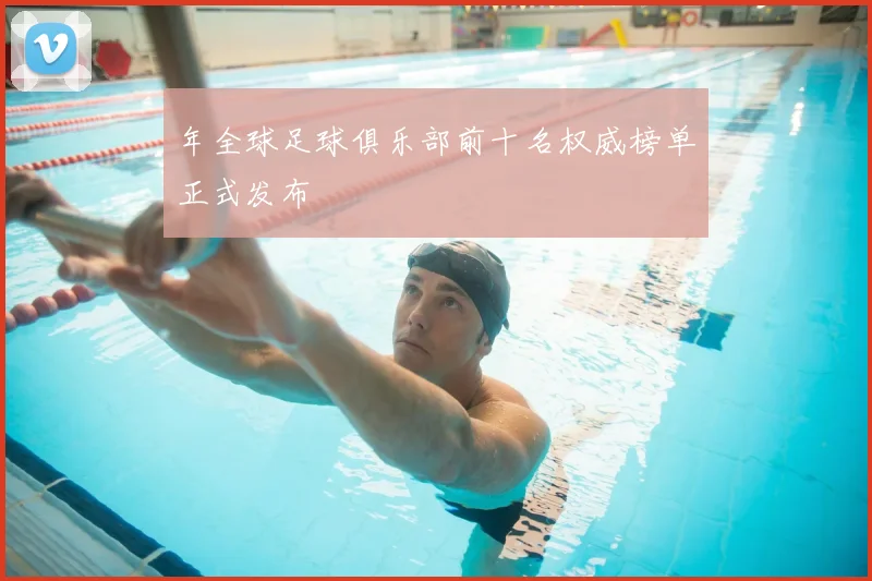 年全球足球俱乐部前十名权威榜单正式发布