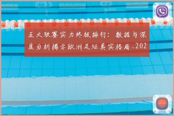 五大联赛实力终极排行：数据与深度分析揭示欧洲足坛真实格局_20260611141145