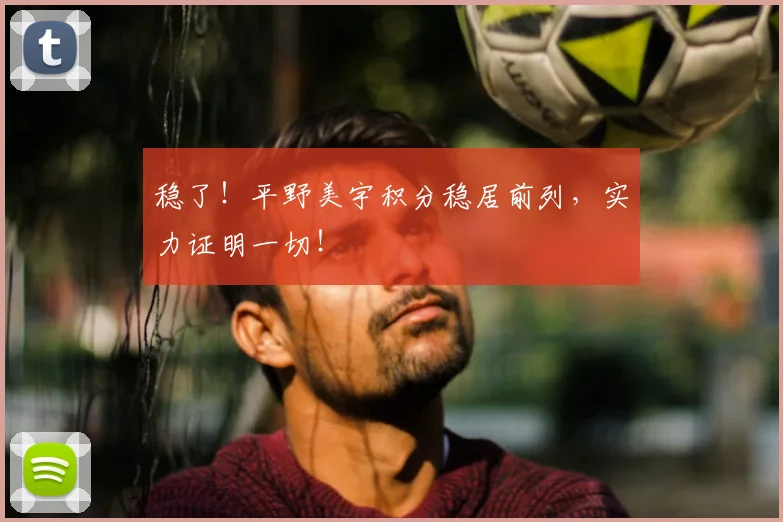 稳了!平野美宇积分稳居前列,实力证明一切!