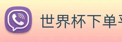 世界杯下单平台 logo